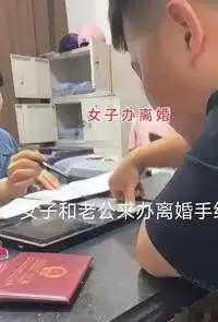 小俩口到民政局离婚。
在办离婚手续时，女子开开心心的笑，好像离婚是一件很开心的事