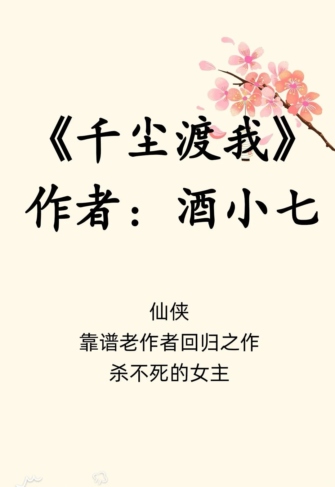 酒小七新文/仙侠/杀不死的女主