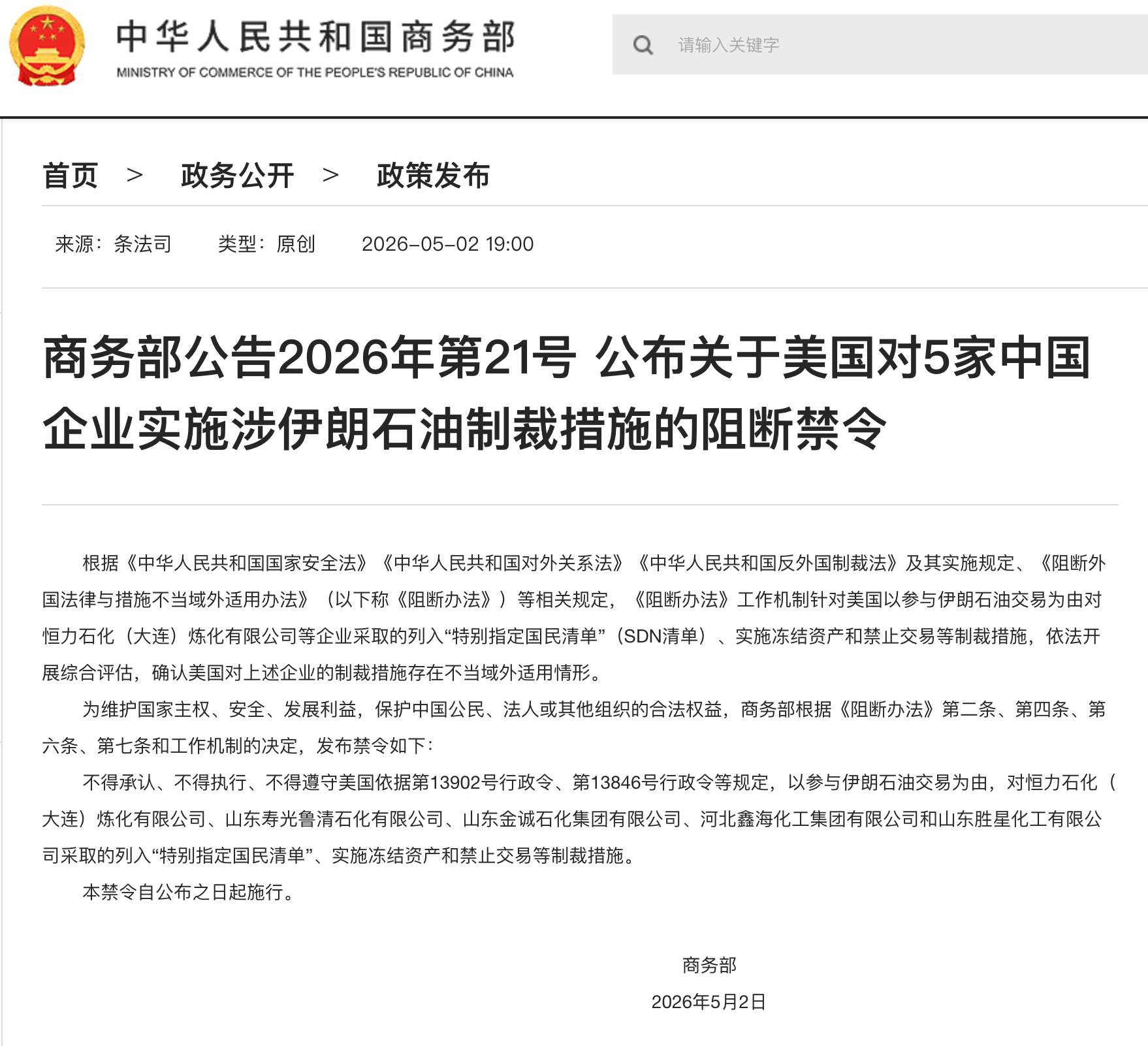 【商务部：公布关于美国对5家中国企业实施涉伊朗石油制裁措施的阻断禁令】根据《中华