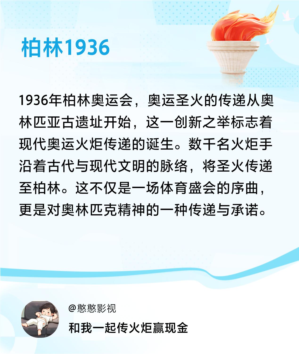 #传递火炬故事#接力赢现金>我已解锁柏林1936的第2个火炬故事，接力传递体育精