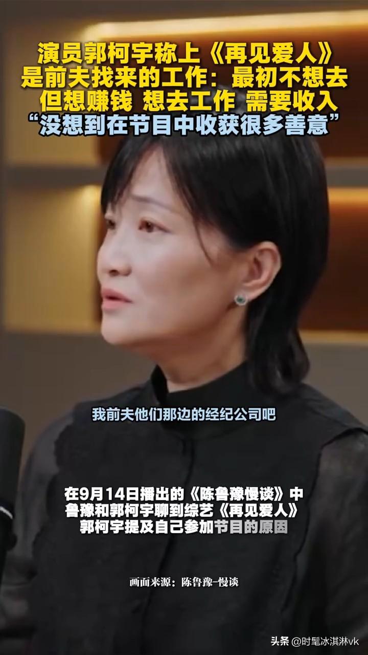 原来郭柯宇上《再见爱人》是前夫章贺邀请的，当时她没有工作

最近看电视剧，发现郭