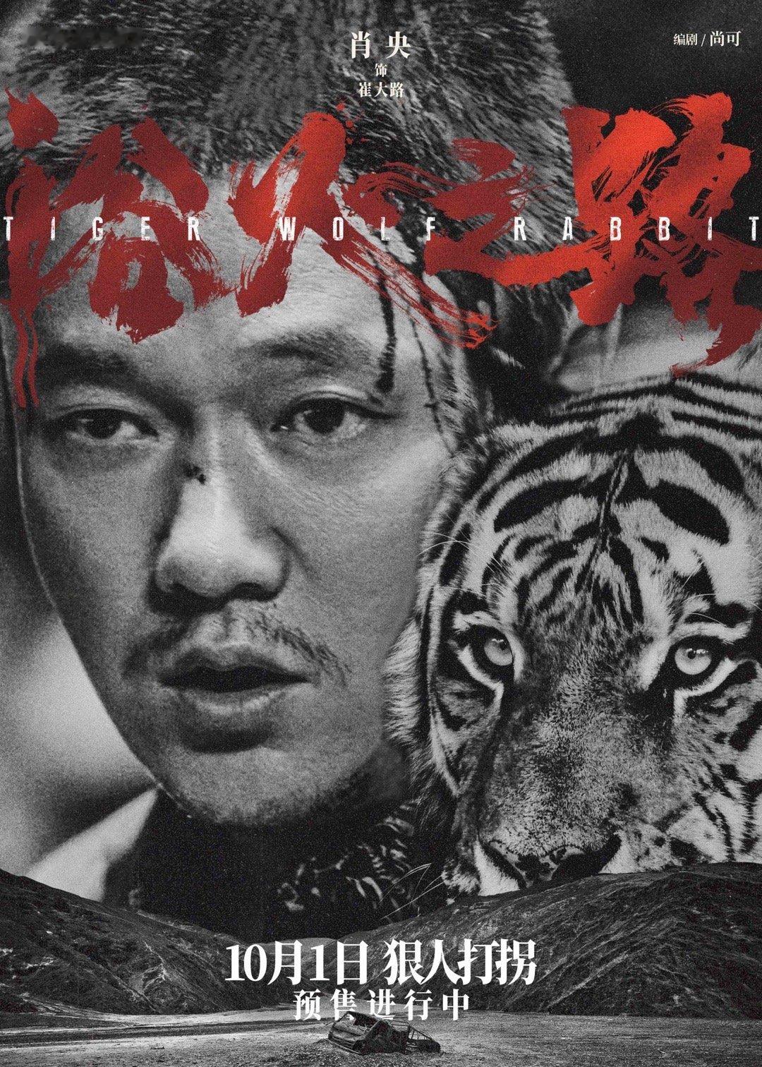 #浴火之路全阵容海报##浴火之路全是狠人# 今日，由五百执导、尚可编剧，肖央、赵