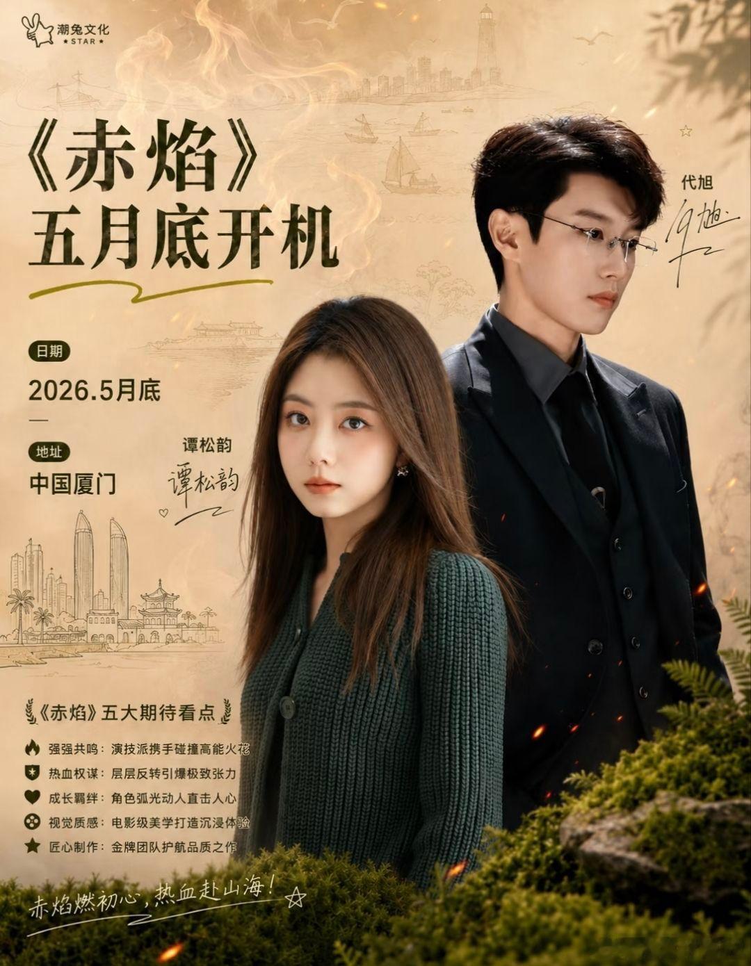 谭松韵代旭赤焰聚焦未成年人司法保护，现实题材《赤焰》官宣阵容💪。谭松韵饰冷静干