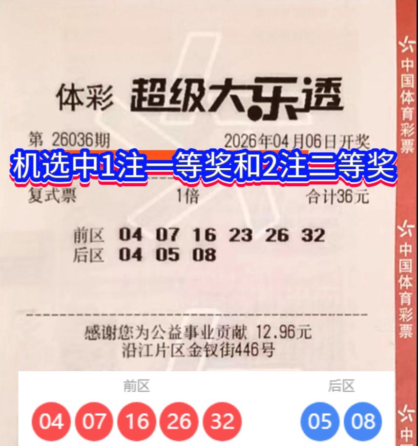 大乐透26036期温州幸运儿：6+3复式机选揽653万，购彩十余年终迎好运.
