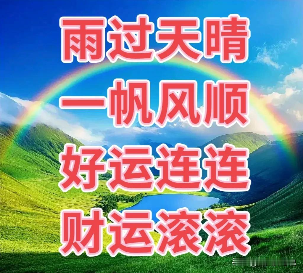 您的磨难已结束，不会再回来了！如果你在 11 月 30日前刷到彩虹图，留一句：“