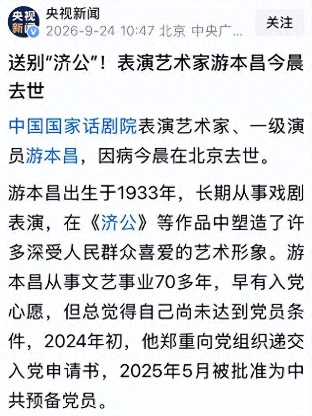 游本昌93岁逝世，52岁才红遍全国，他的一生比济公更传奇
