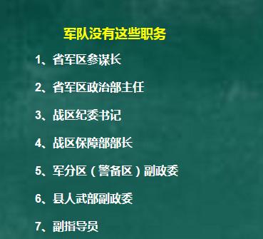 在本轮军改过程中，军队某些职位消失或调整了。

这些职务的调整或消失，是军改的必
