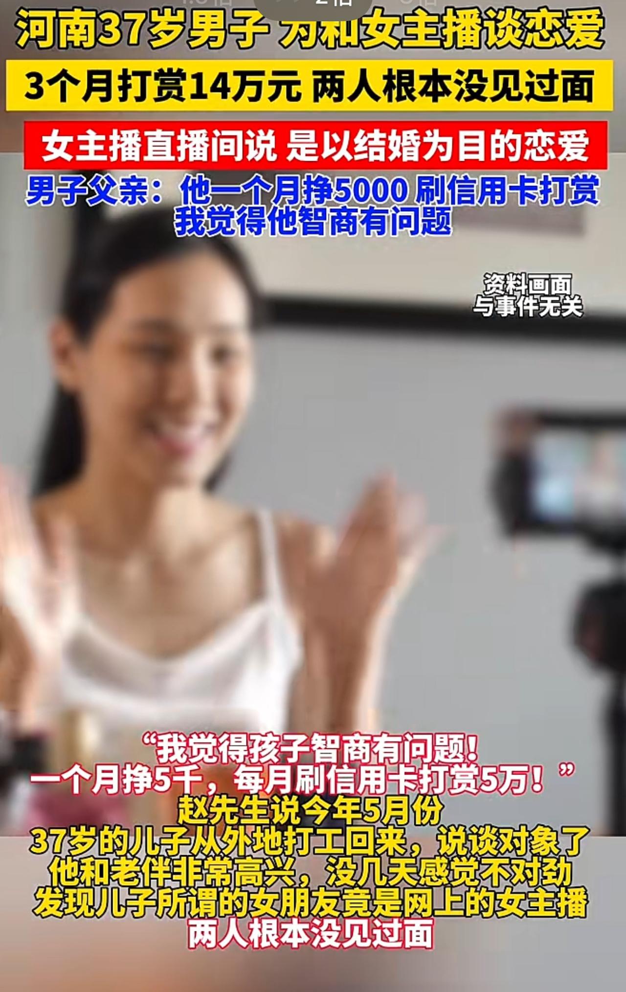 世界上居然还有这么单纯的男人，月薪5千3个月刷14万追女主播，重点是俩人还从没见