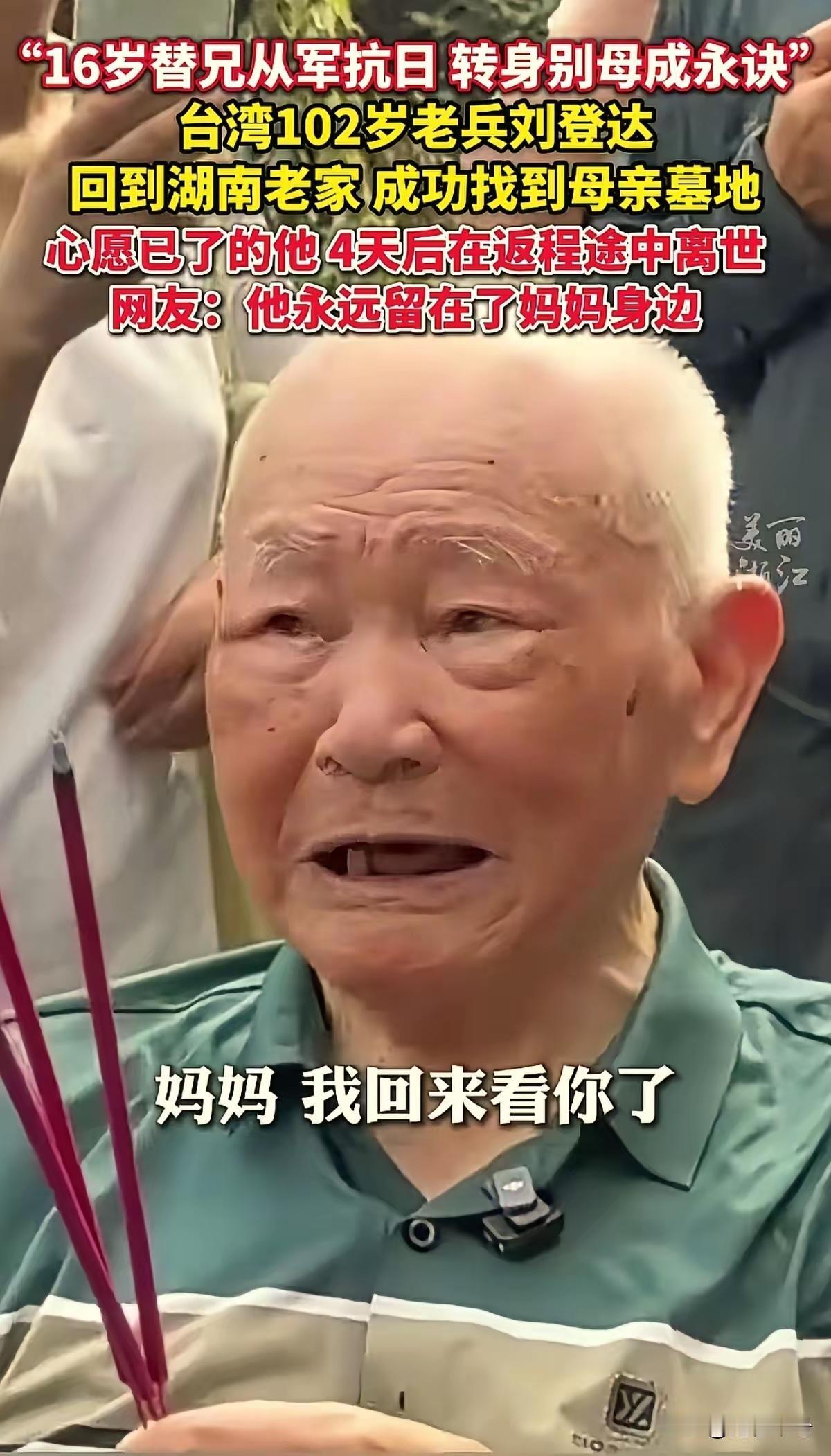 台湾102岁湖南籍抗战老兵刘登达，时隔多年跨越海峡回到大陆祭祖。10月1日在返回