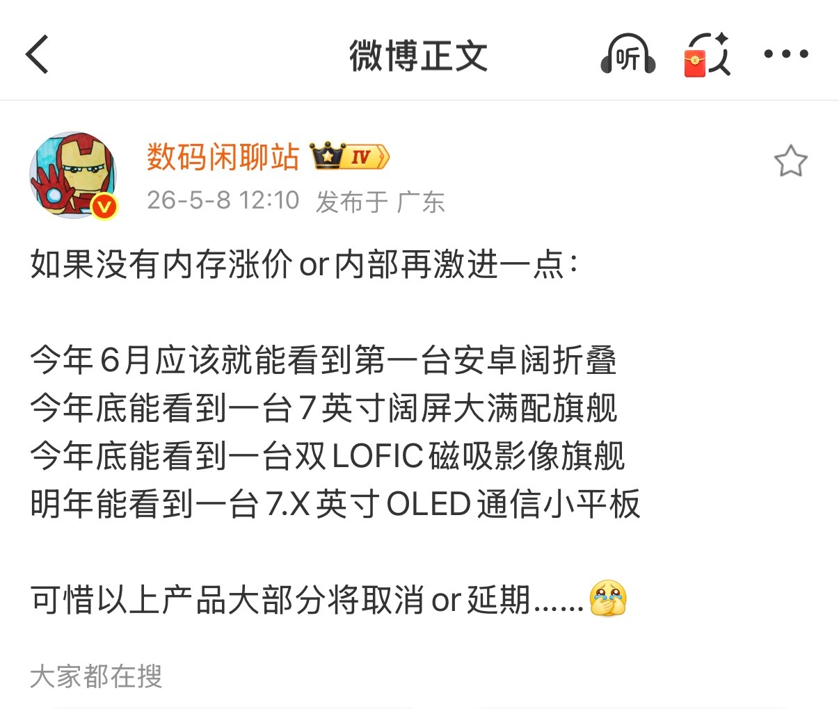 卧槽！因内存涨价和内部原因，以下这些今年待发布的新机，大部分将取消或延期？阔折叠