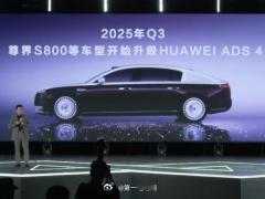 第三届未来汽车先行者大会上，余承东透露：-25年第三季度，尊界S800等车型将开