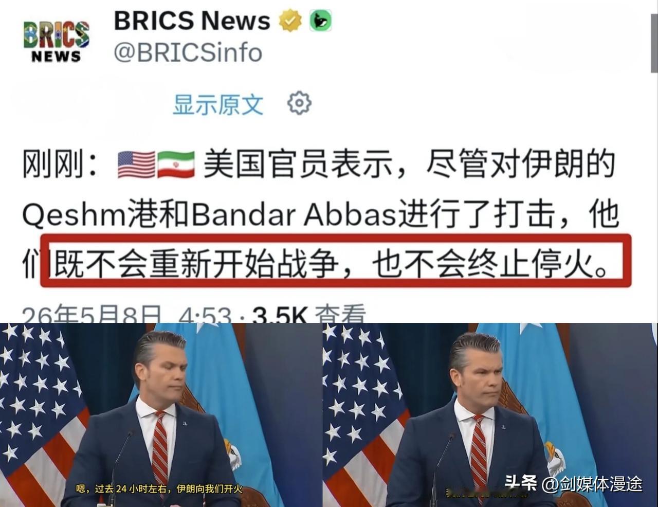 美国赫格塞思表示：美国对伊朗开火了，伊朗对美国也开火了，但不算停火协议终止了！只