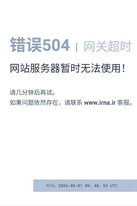 伊朗连续第二天断网。

一个监测组织表示，伊朗周日早晨互联网几乎完全断屏，这是德