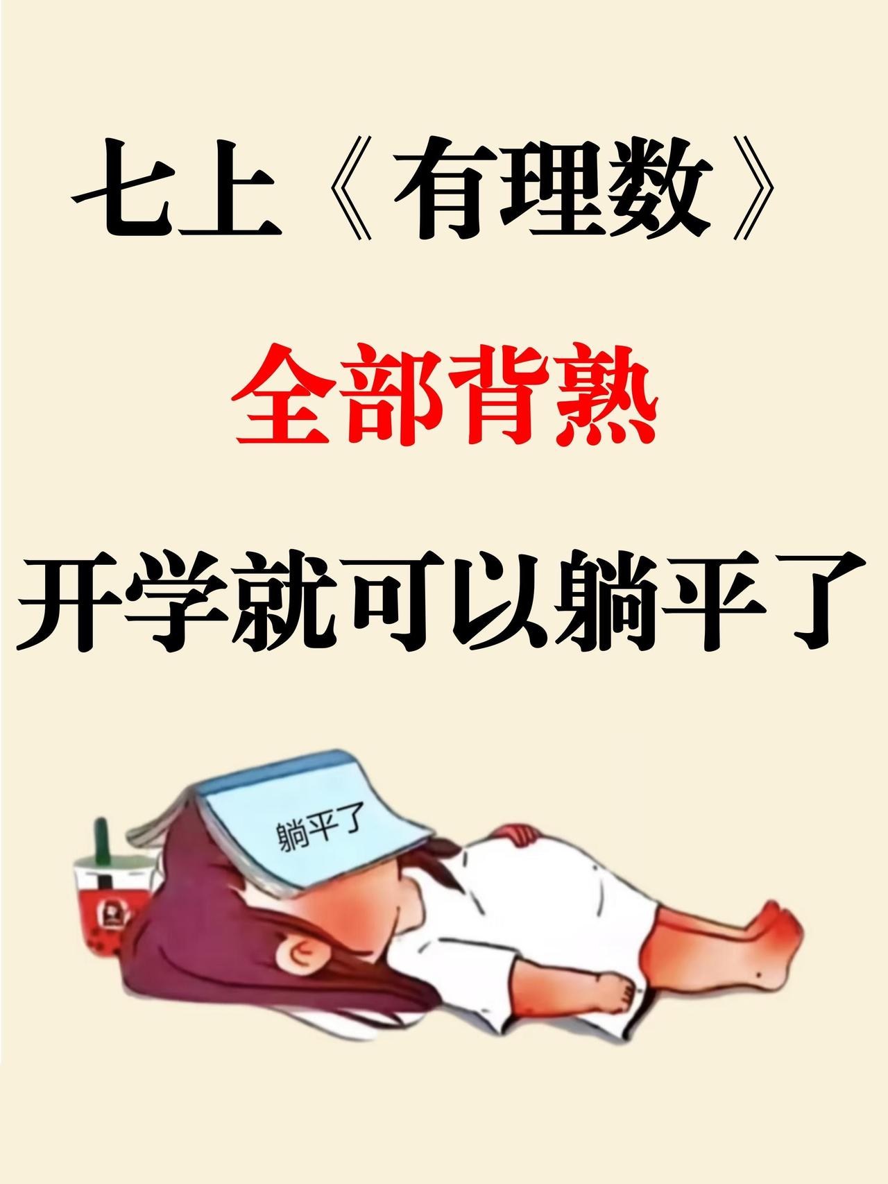 七上《有理数》暑假背完，开学就可以躺平了