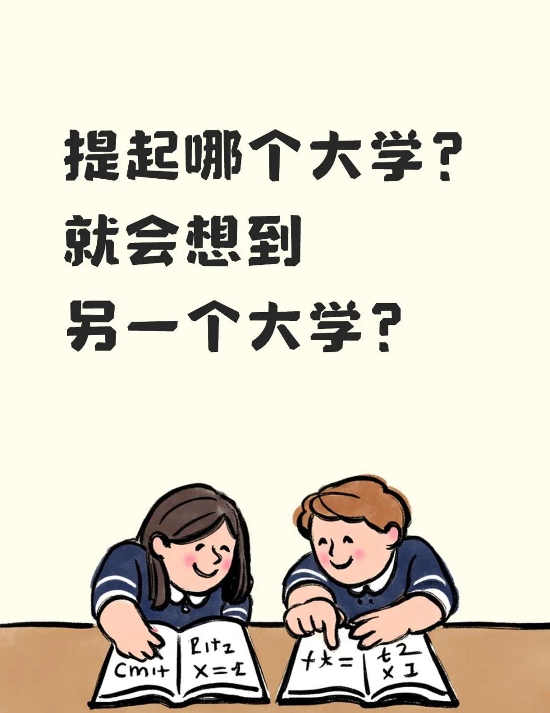 亦师亦友！相爱相生！
提起哪个大学？
就会想到另一个大学？