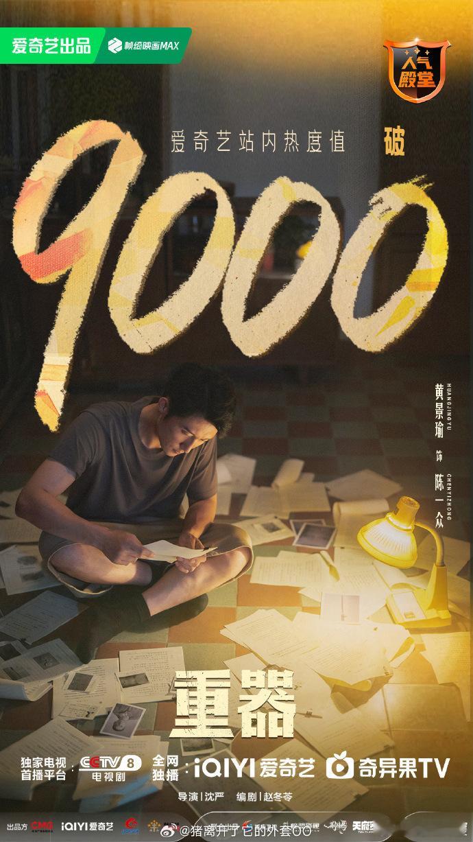 黄景瑜重器站内热度破9000热度狂飙至 9000✨剧集热度持续爆发，黄景瑜演绎陈