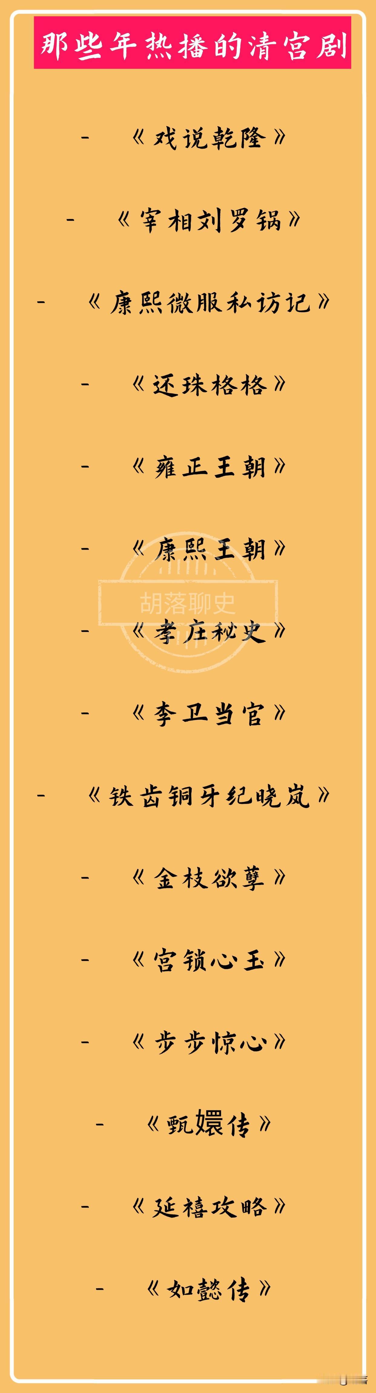 那些年热播过的清宫剧！
大家有没有发现最近几年清宫剧为什么越来越少了呢？
那些年