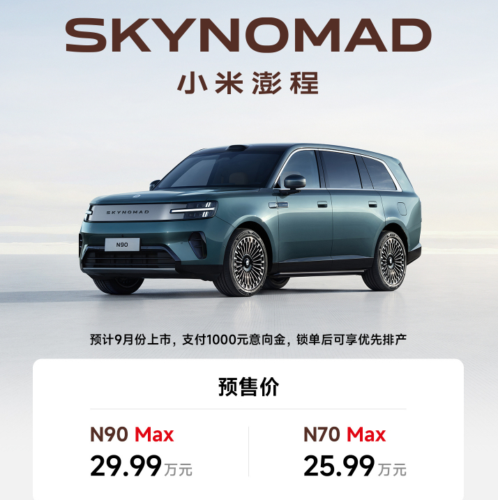 小米澎程N90价格N70预售价：25.99万元N90预售价：29.99万元这价格