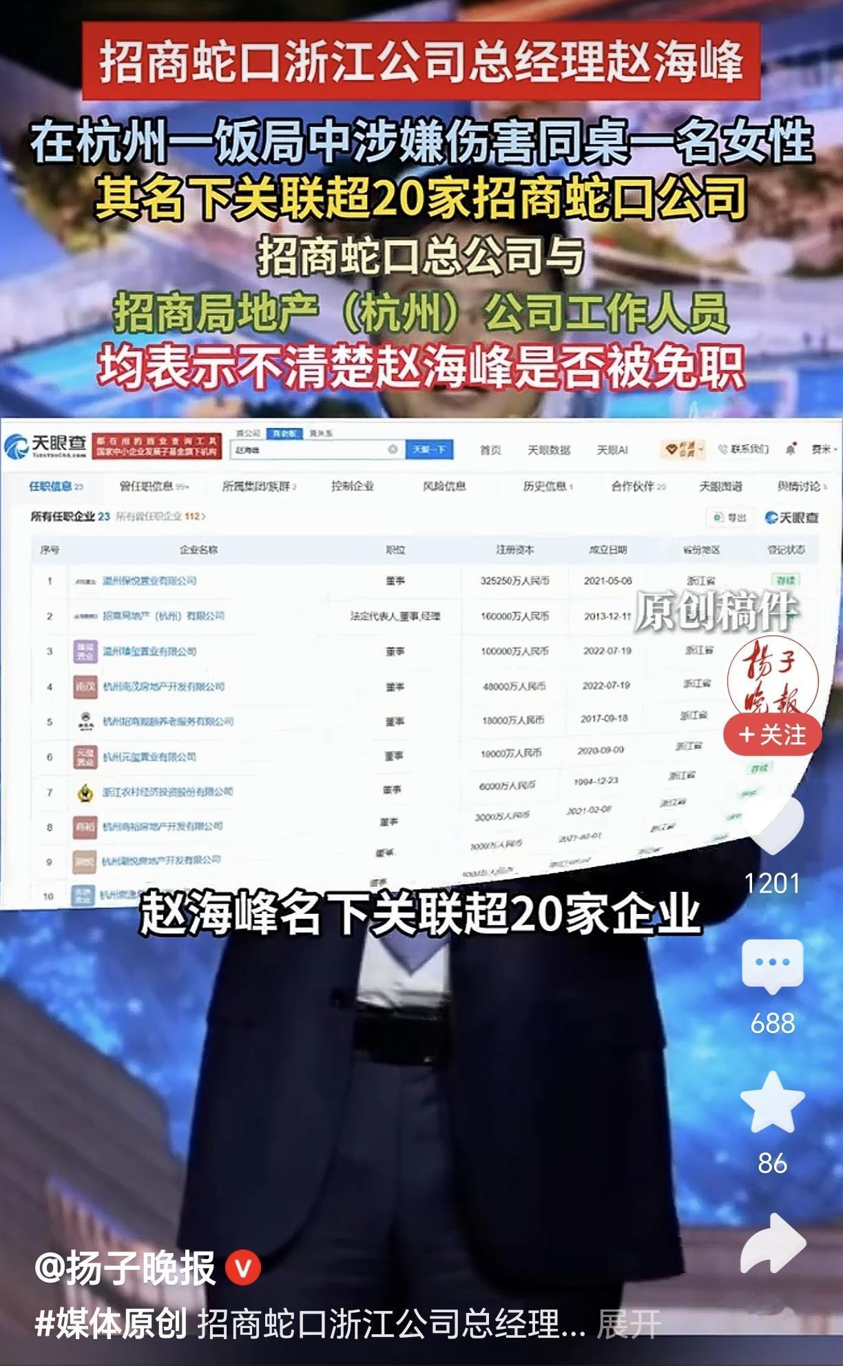 招商蛇口浙江公司总经理赵海峰在酒桌饭局上涉嫌伤害同桌女性，从7月底事发到现在，终