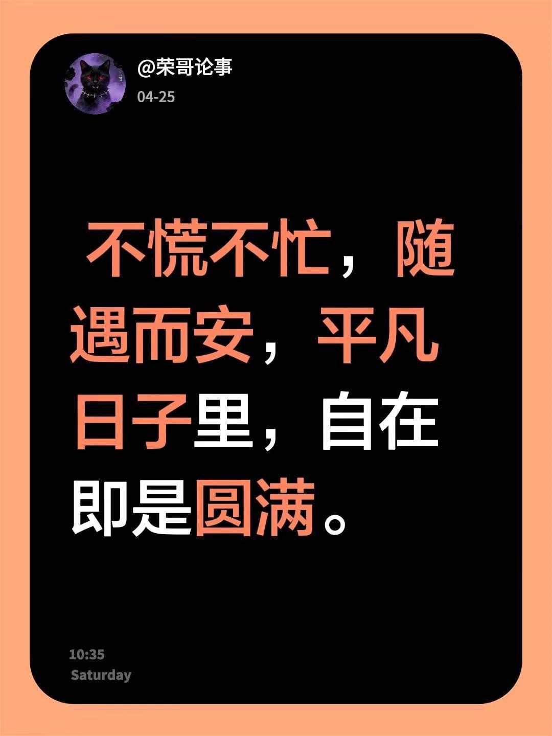 不慌不忙，随遇而安，平凡日子里，自在即是圆满。
