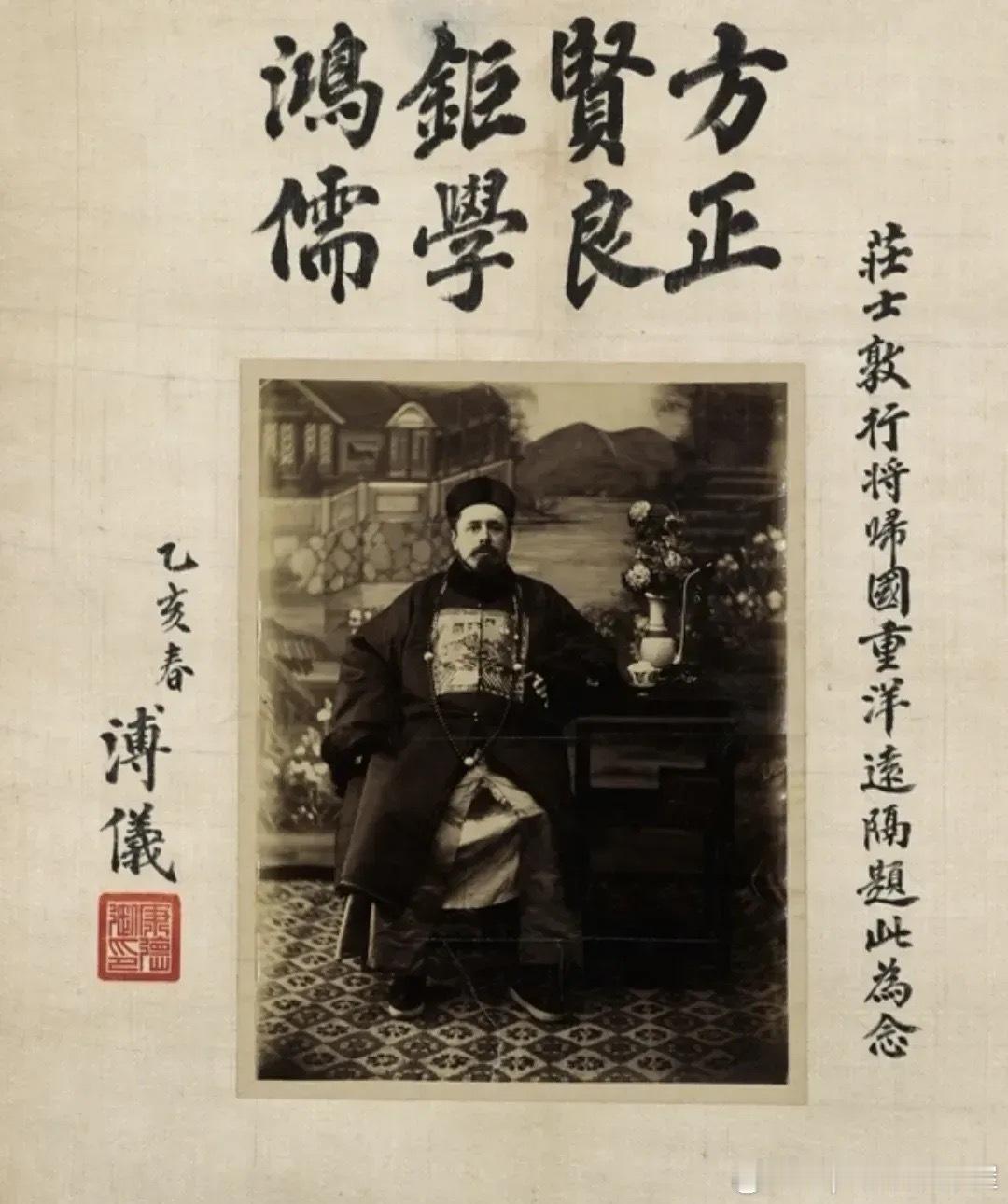 溥仪为庄士敦肖像题词，款识：方正贤良，巨学鸿儒。庄士敦行将归国，重洋远隔题此为念