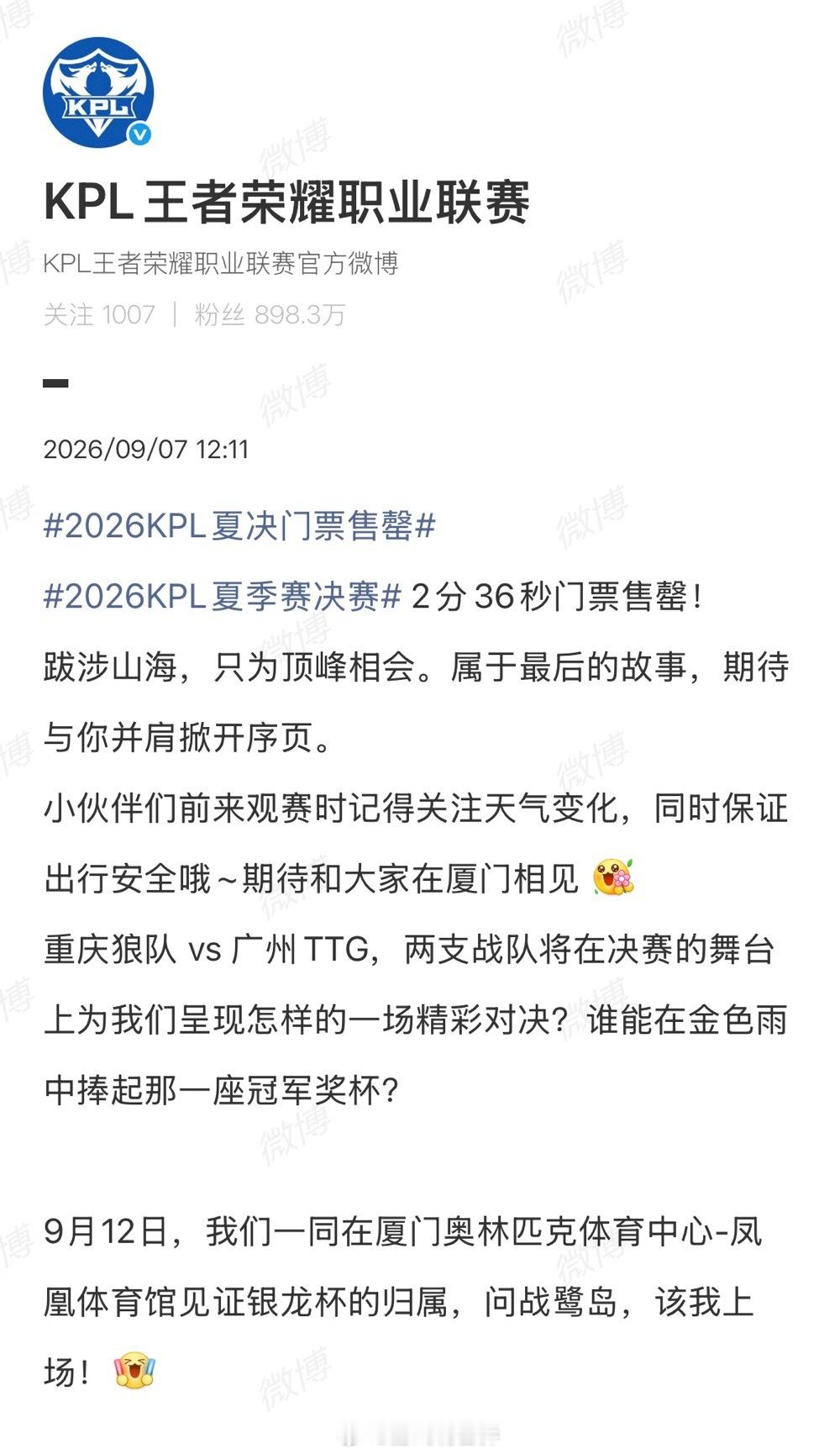 2026KPL夏决门票售罄2分36秒秒没，一边是冲击十二冠的不败狼队，一边是一路