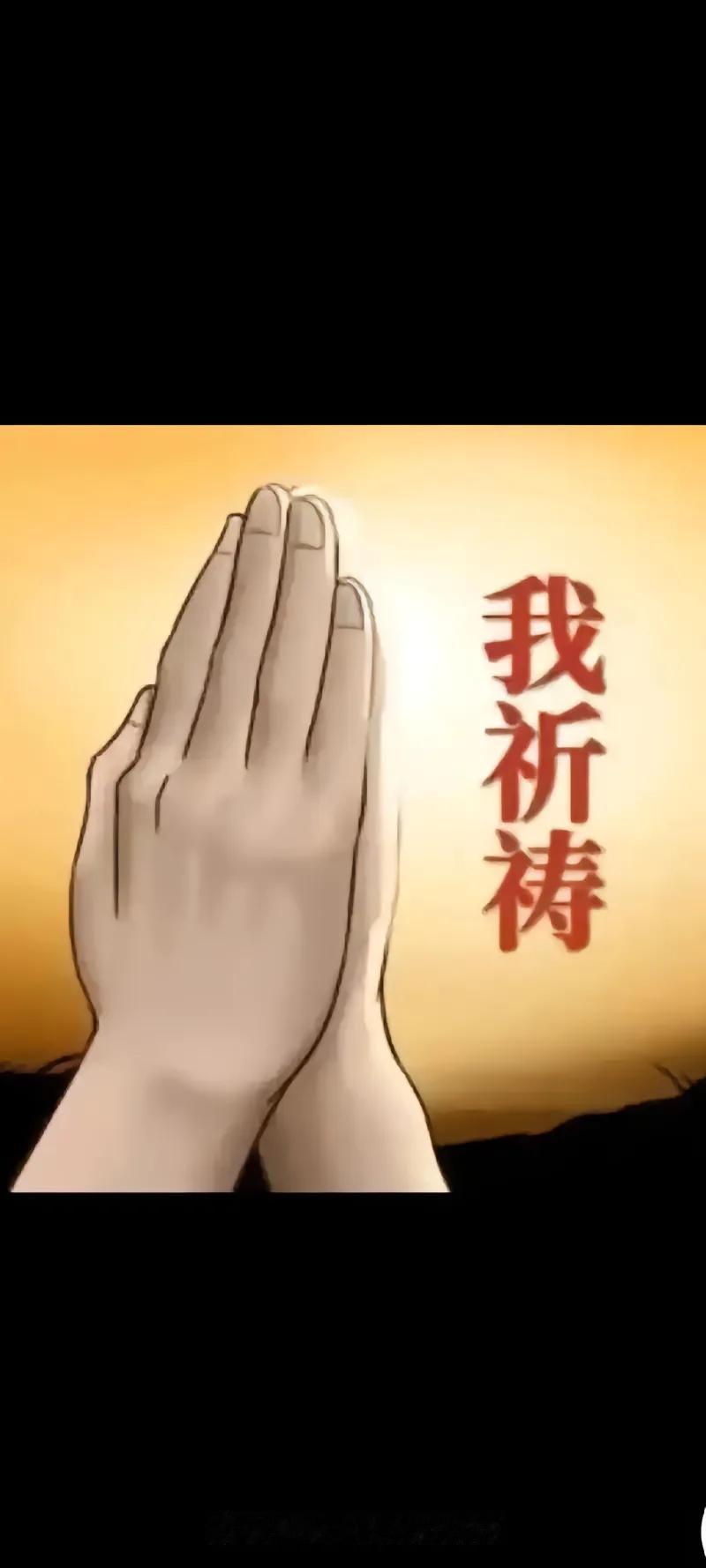 但我不愿意说
只因为我知道
言一出泪必落
心里默默祈祷，
愿我爱的人
平平安安，