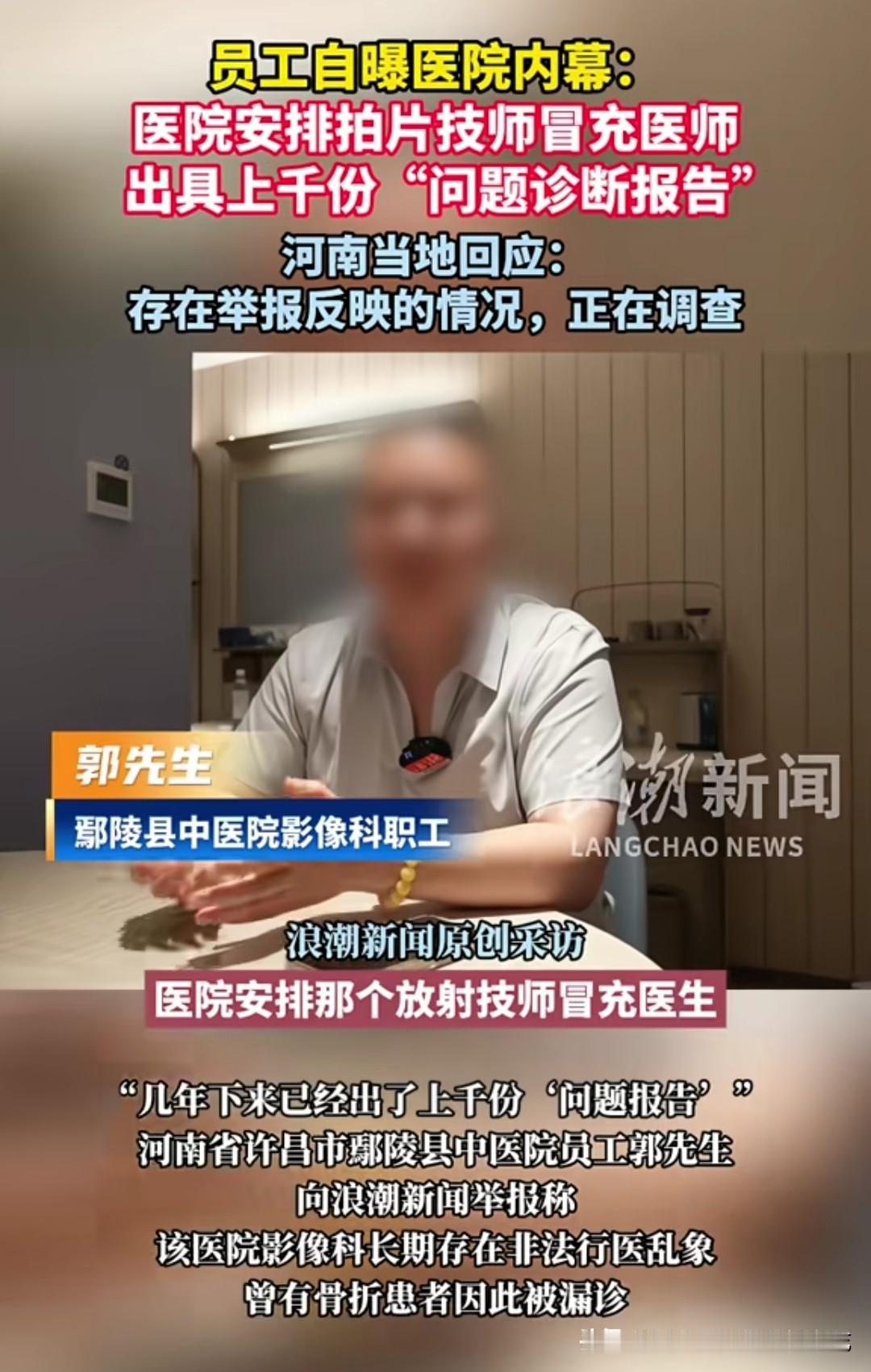 郭先生的举报里有个细节特别扎心：曾有骨折患者因此被漏诊。想象一下，一个人明明骨头