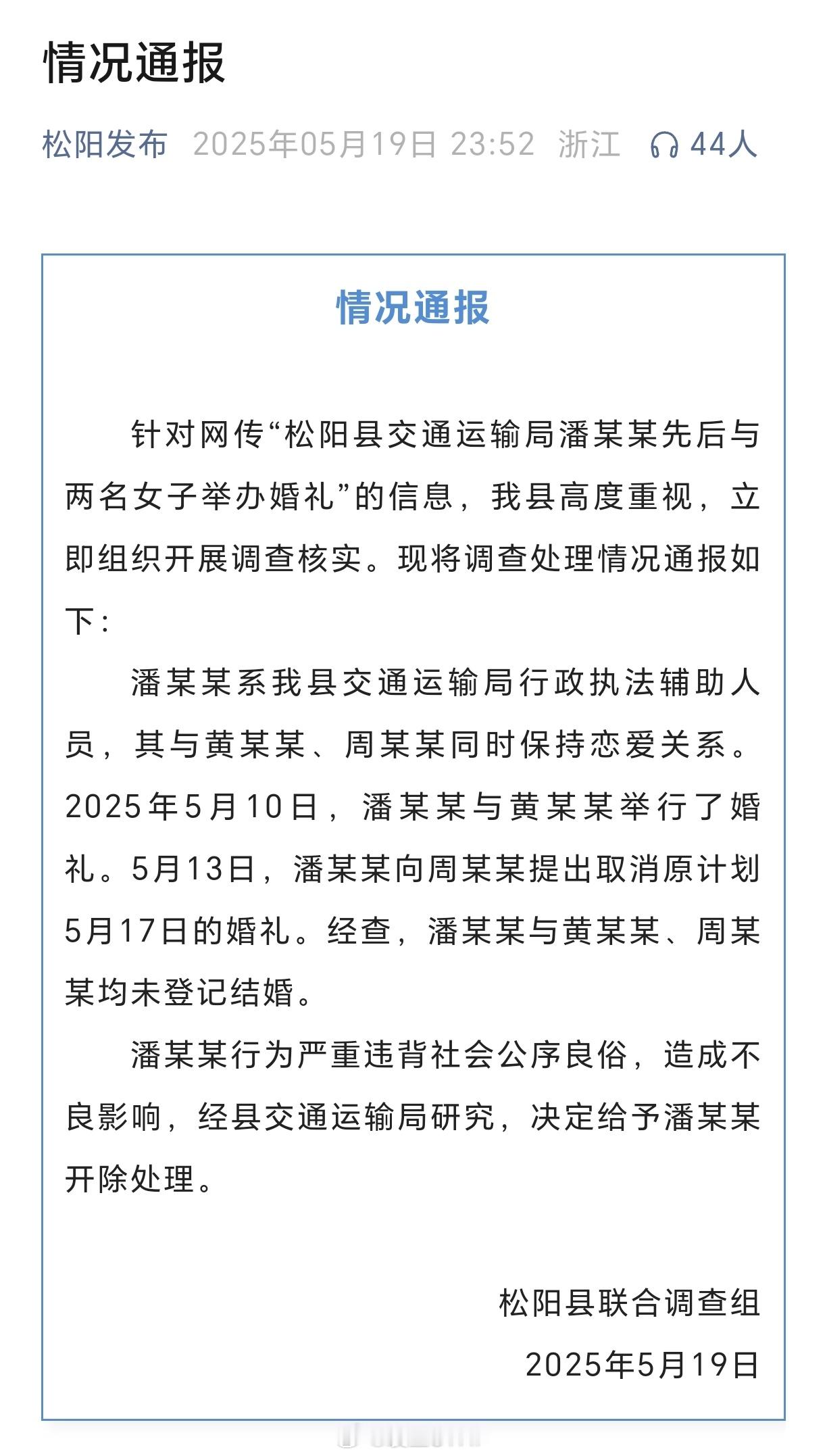 官方通报网传交通局职工与两女办婚礼 官方通报“网传男子先后与两名女子举办婚礼”浙