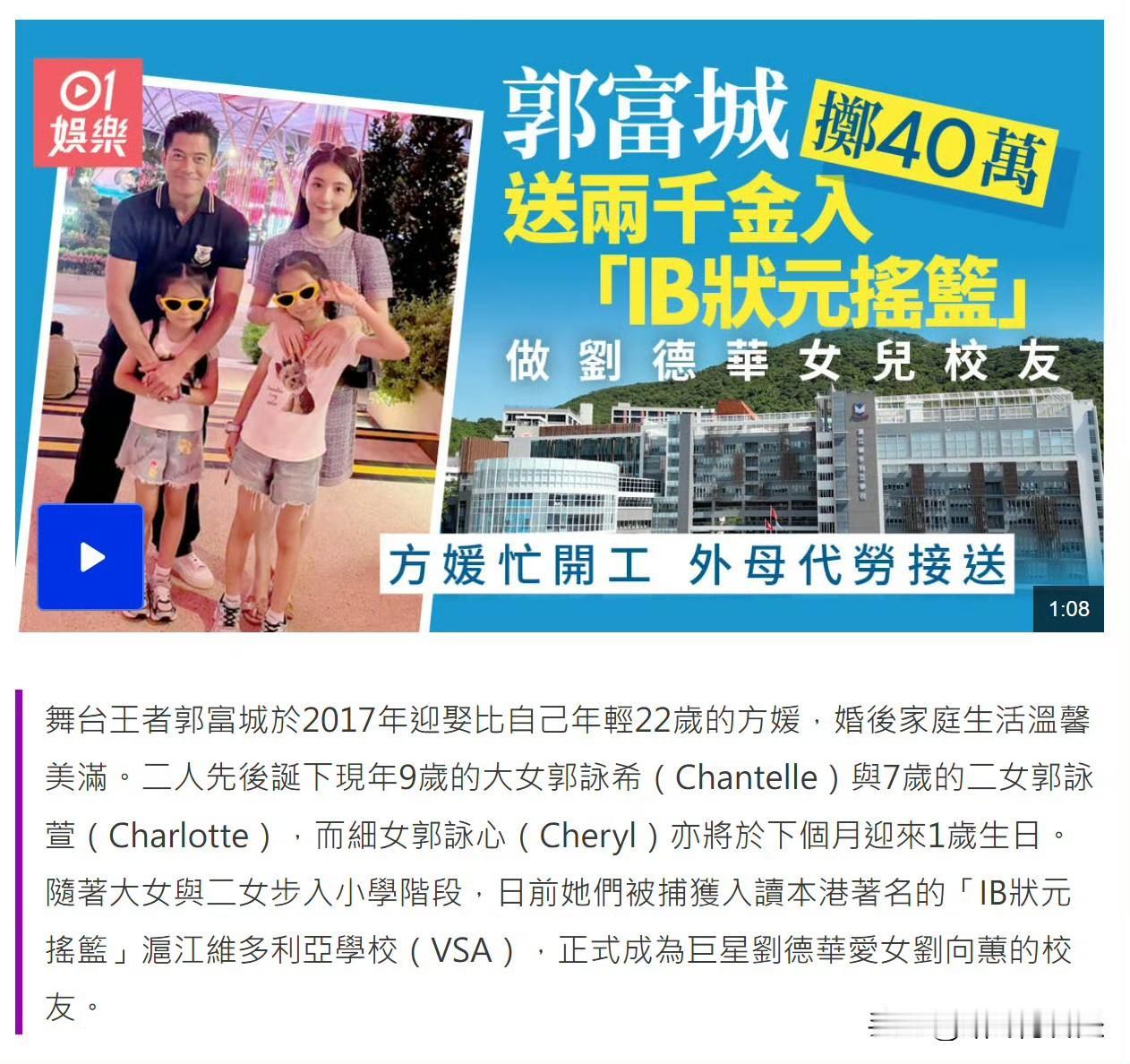 郭富城和刘德华的女儿当上校友了！两人的娃都进了香港的沪江维多利亚学校，这是一条龙