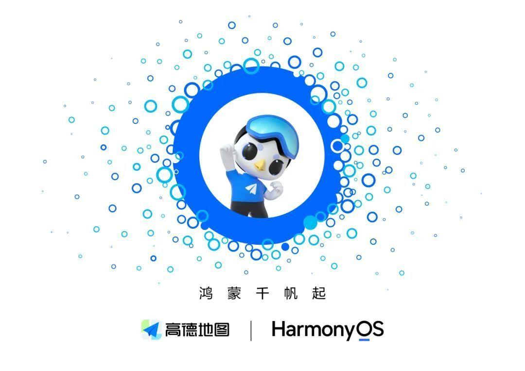 日前，高德地图与华为举行鸿蒙合作签约仪式，将基于HarmonyOS NEXT正式