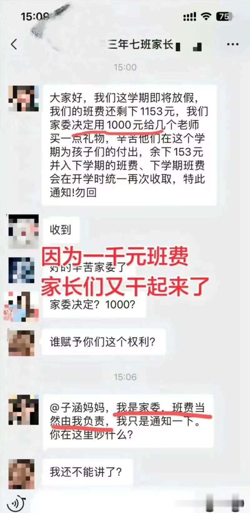 一千元班费引发的家长群大战家委会张口就要拿1000给老师买礼物，还甩一句“班费当