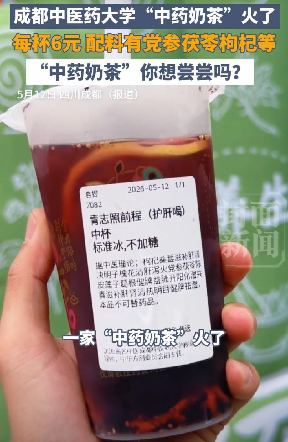【成都中药奶茶6元一杯配料曝光】