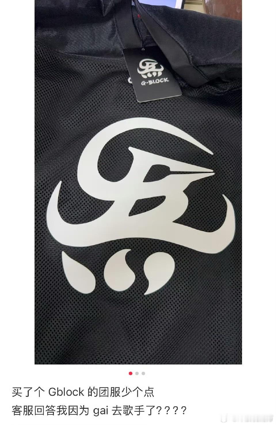 有网友买了GBLOCK的团服，少了一滴……客服：GAI去歌手了哦其他网友：客服其