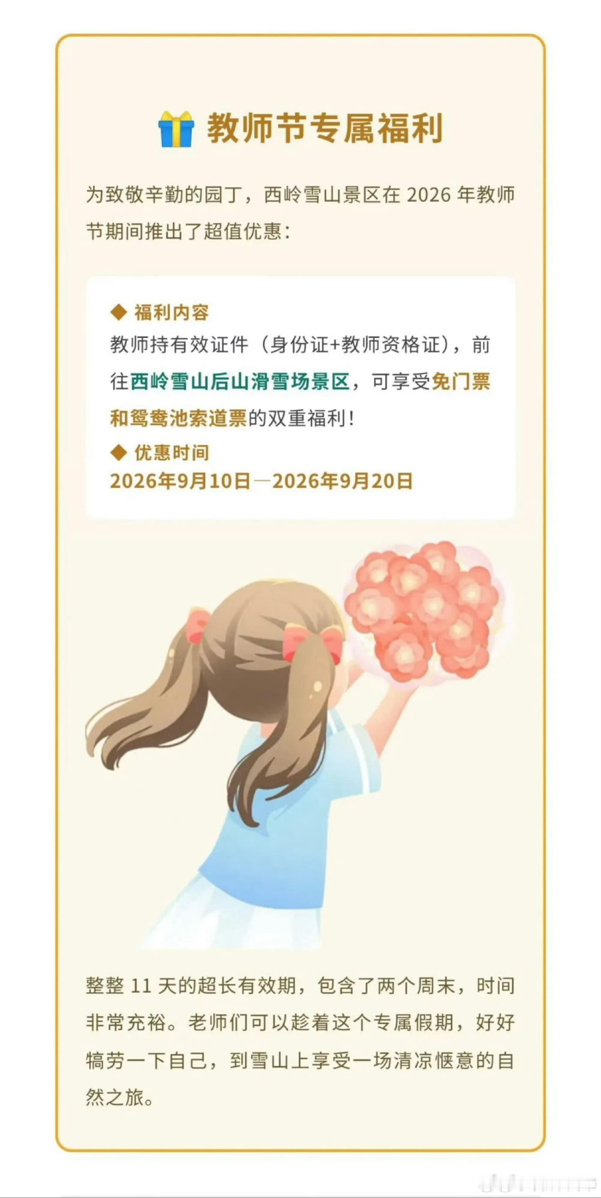 【成都这一景区推出免票活动】近日，成都西岭雪山景区推出优惠活动，2026年11月