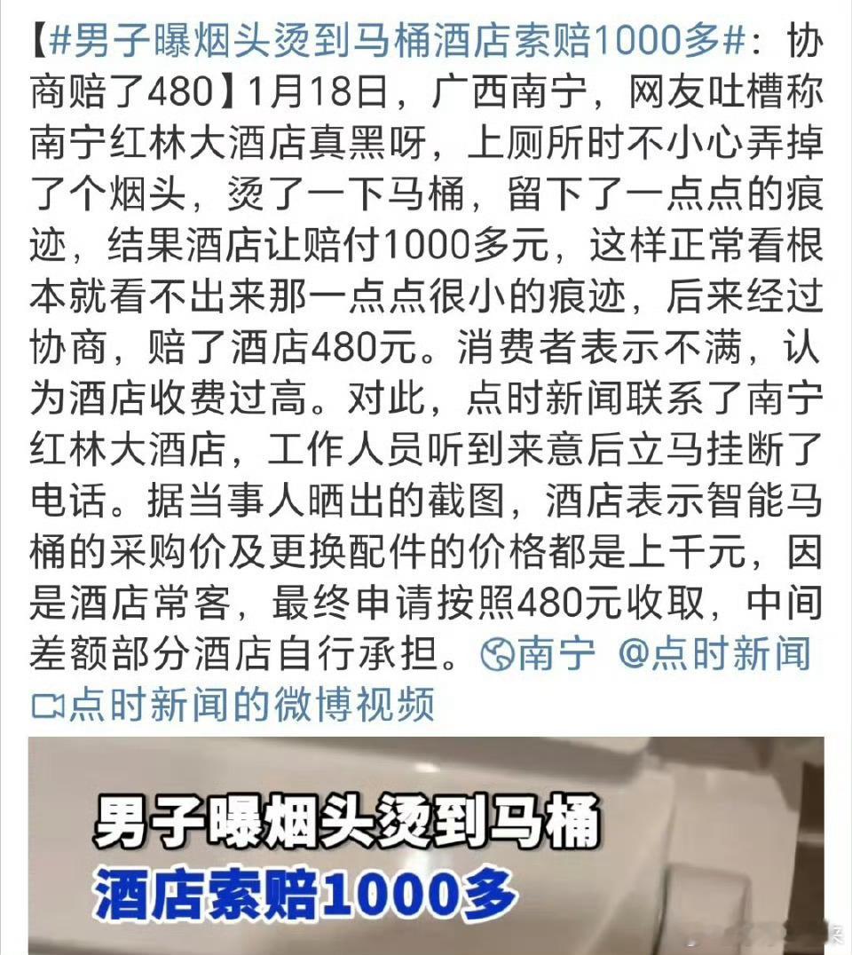男子曝烟头烫到马桶酒店索赔1000多  如果真是不细看就看不出来，那酒店怎么发现