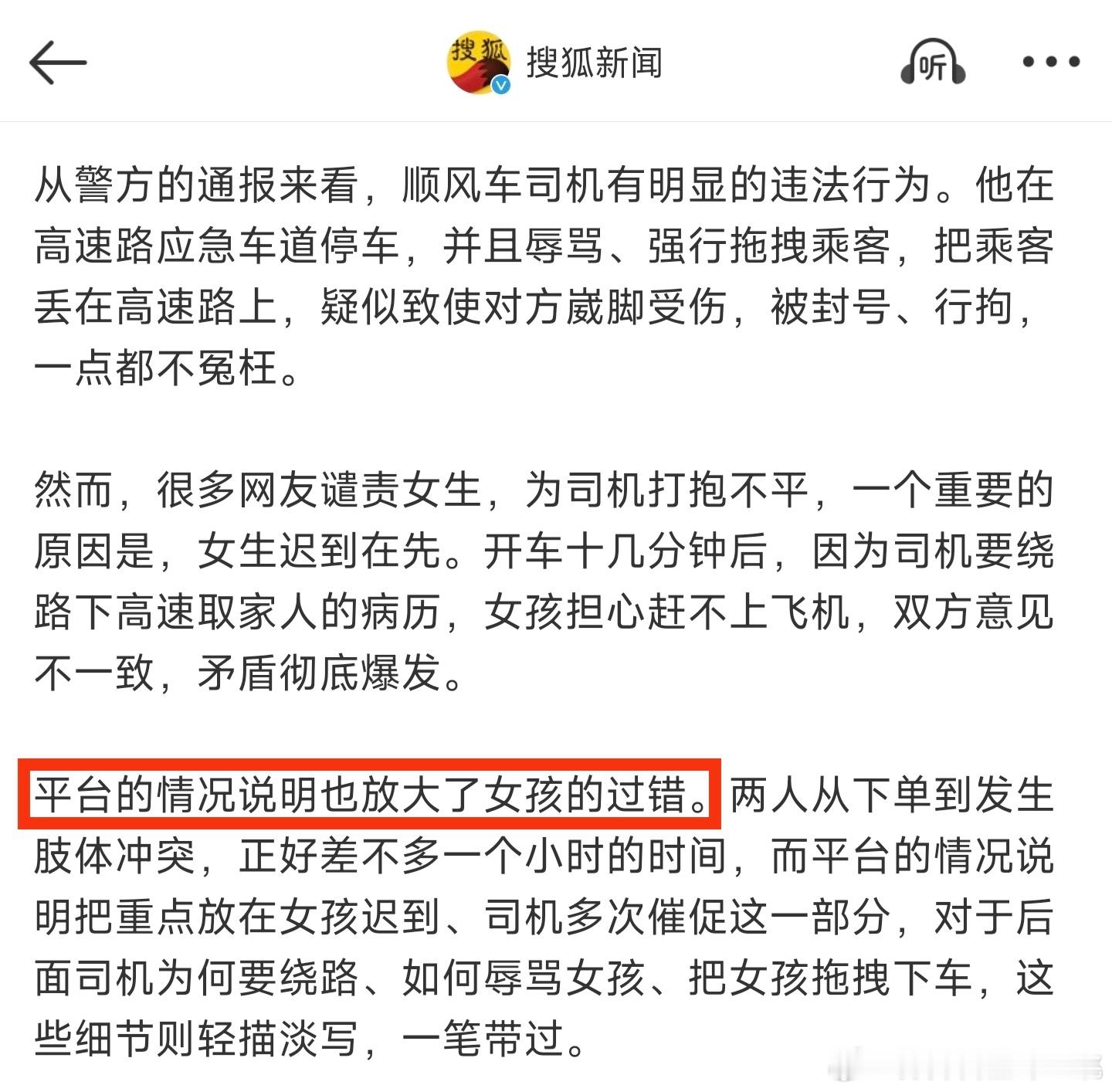 媒体锐评19岁女大学生被顺风车司机扔下高速事件：平台情况说明放大了女孩过错。这话