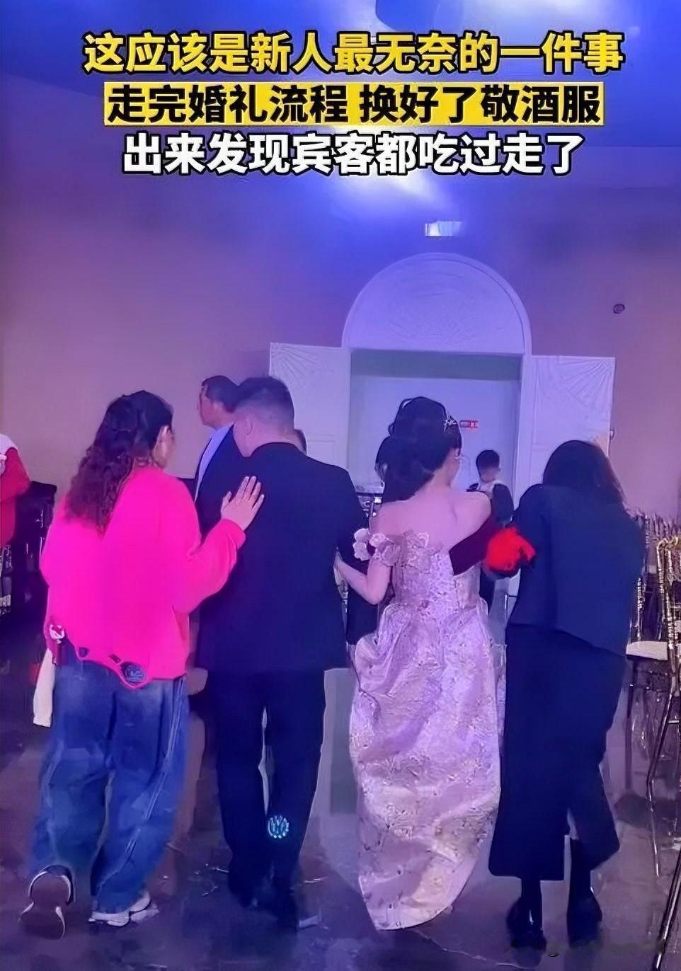 新娘换完敬酒服，惊见宾客散场只剩落寞

婚礼上，新娘满心欢喜地去换敬酒服，期待以