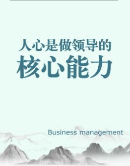 忠诚是基石，信任是底线！
对于领导者而言，下属的绝对忠诚是团队稳固和高效运转的基