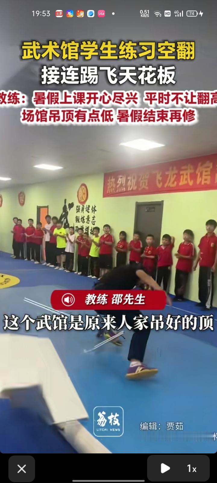 近日，河南洛阳。武术馆学生练习空翻，接连踢到上面的天花板。

教练邵先生称，房顶