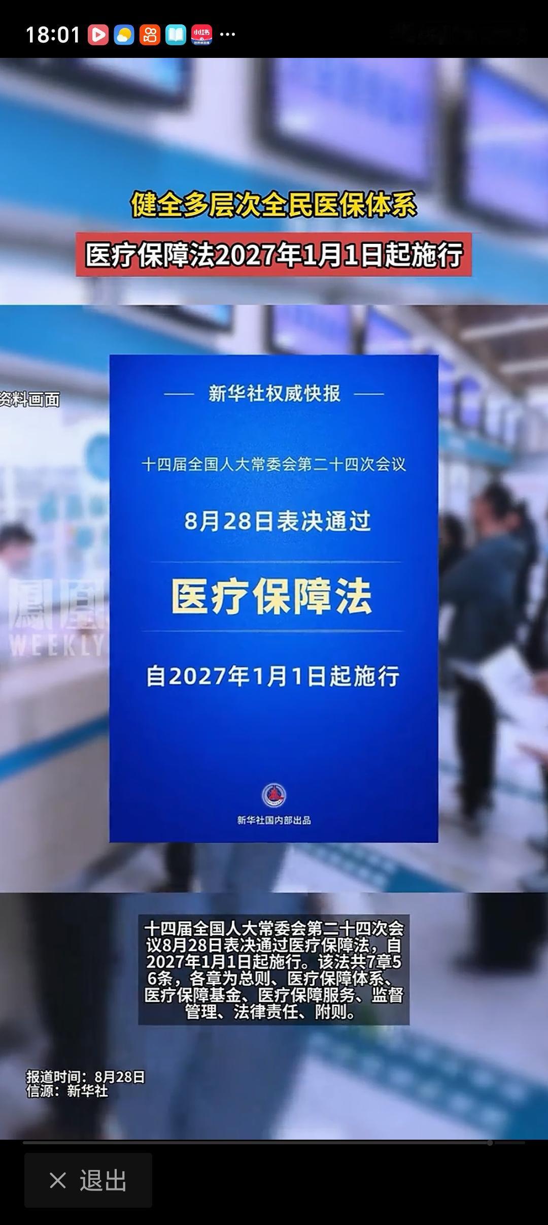 医疗保障法2027年1月1日起施行 《医疗保障法》2027年1月1日起施行，这简