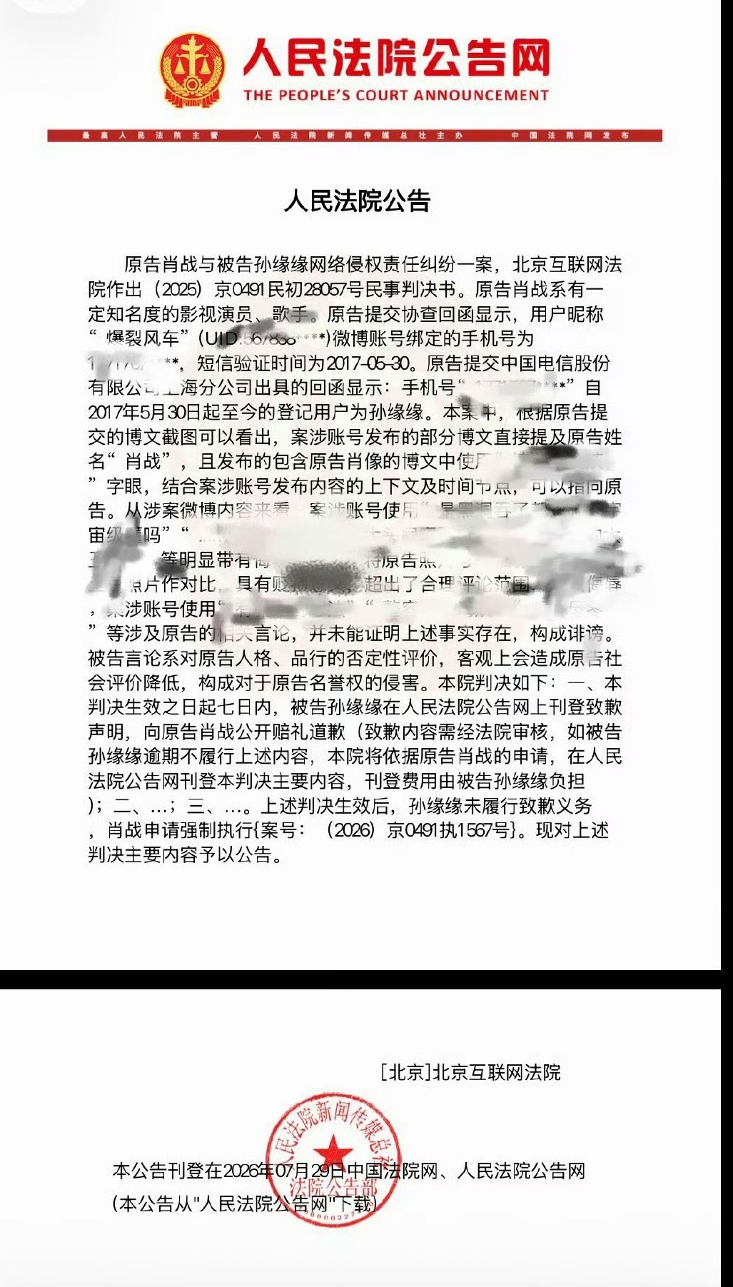 爆裂风车孙缘缘判决书下来了被强制执行，多年以来无休止的造谣和网暴构成诽谤构成名誉