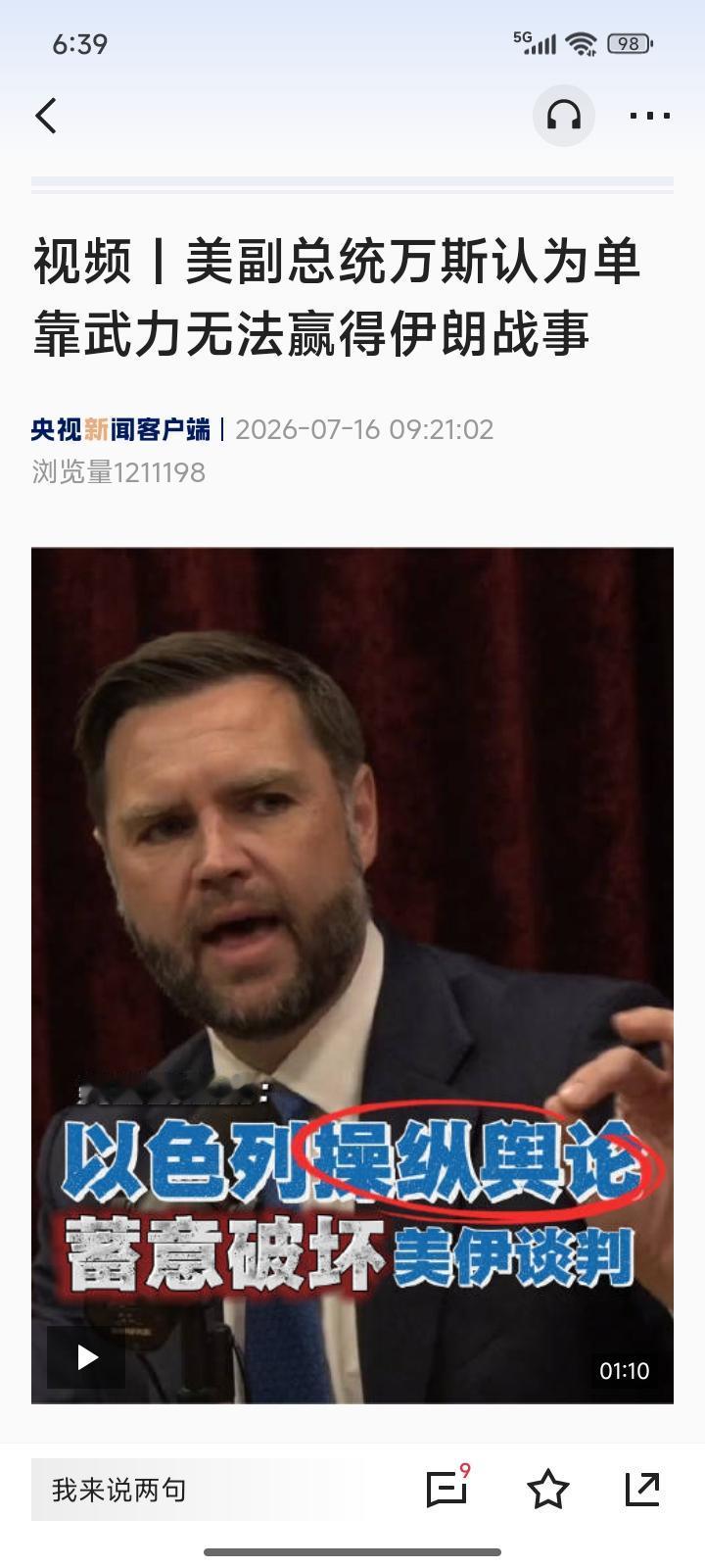 美国翻脸，让以色列背锅？
昨天万斯忽然出来说:以色列政府内部的某些势力试图操纵美