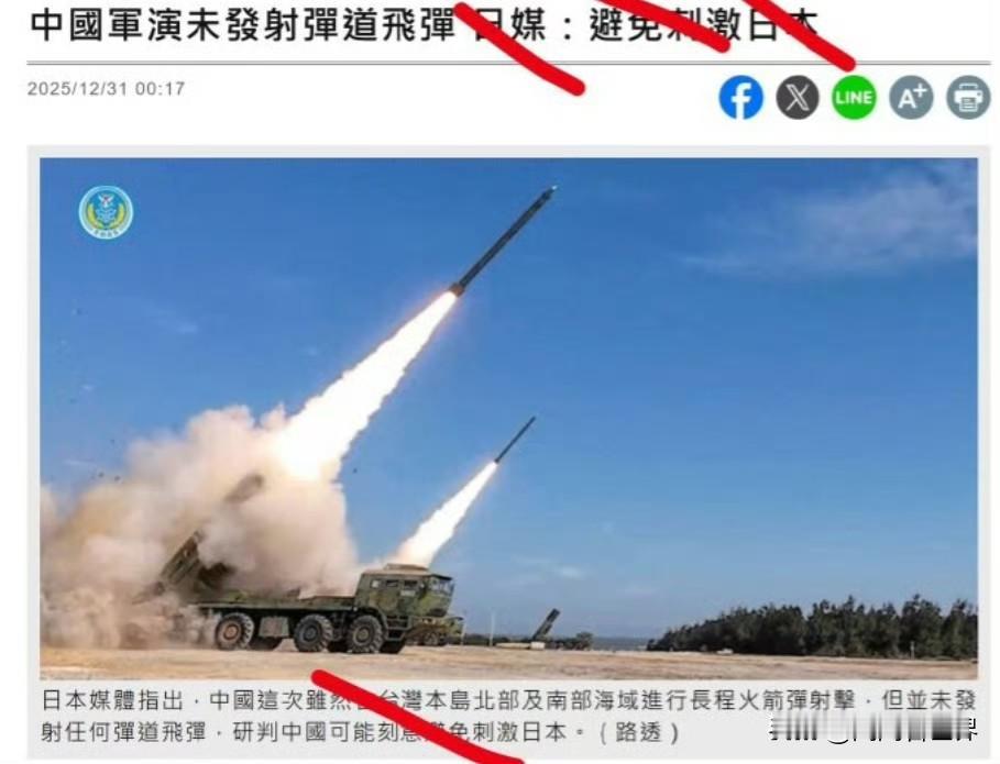 日媒欢呼：中方演习没射弹道导弹 是怕刺激日本？别自嗨了！
 
中方“正义使命-2