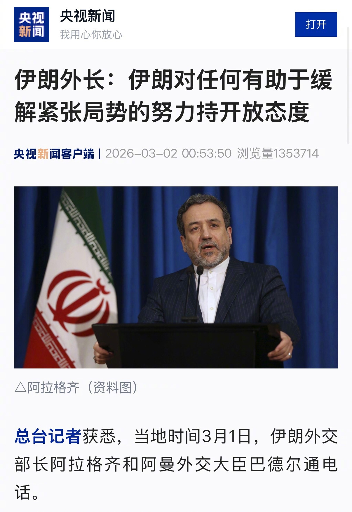 【伊朗外长：伊朗对任何有助于缓解紧张局势的努力持开放态度】总台记者获悉，当地时间
