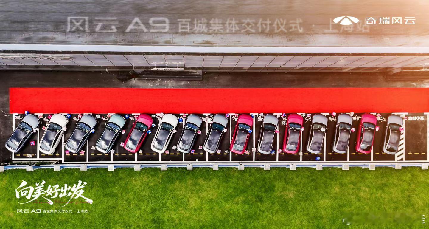 🔥不负「9」候，相逢沪上✨🔥于摩登上海，赴一场风云之约风云A9上海集中交车仪
