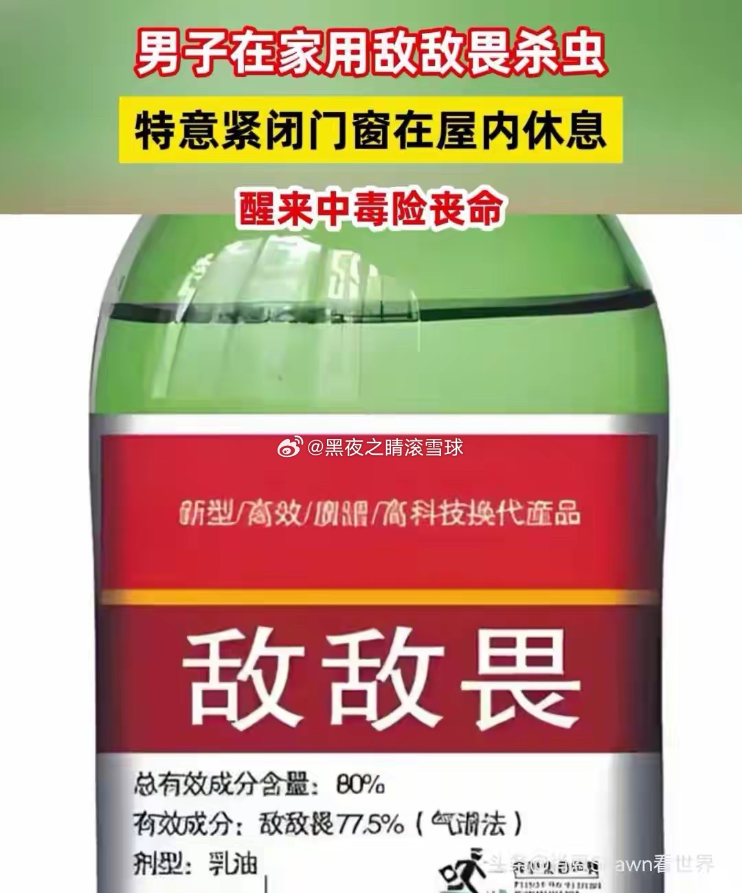 一家专门给几十家连锁餐饮做消杀的厦门公司，长期拿敌敌畏当消毒水用。对，就是农村打