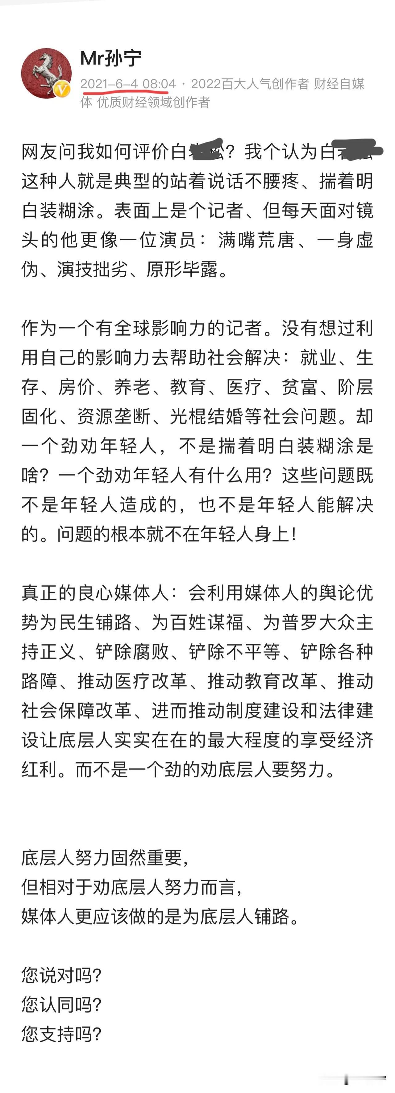 下面是小孙两年前对白某松的评价。今天来看，依旧是相当炸裂的。人一旦屁股坐歪了，不