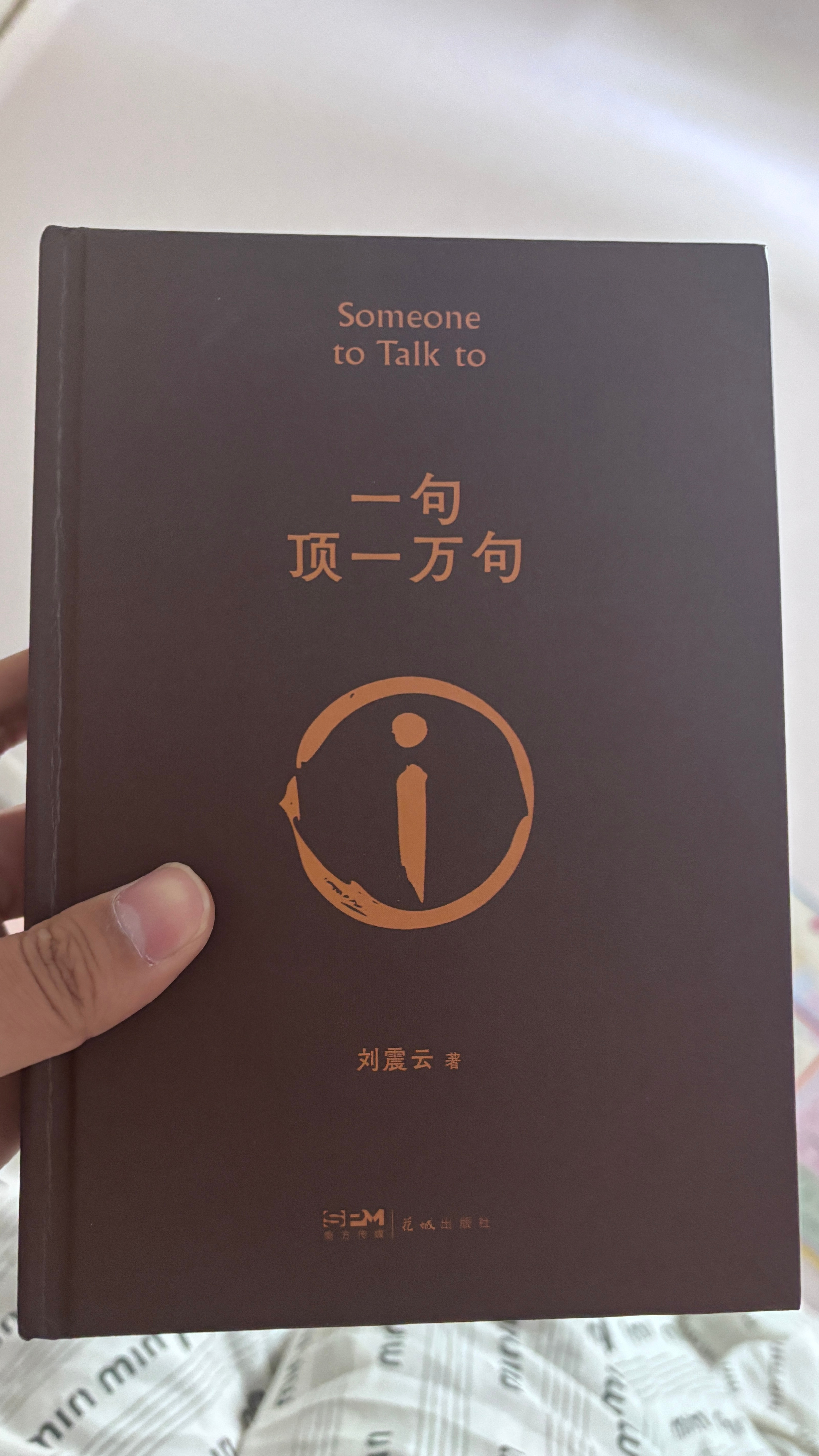 在逛街时遇到卖书的摊贩，一眼就看到刘震云老师的书“一句顶一万句”，买这本书不是按