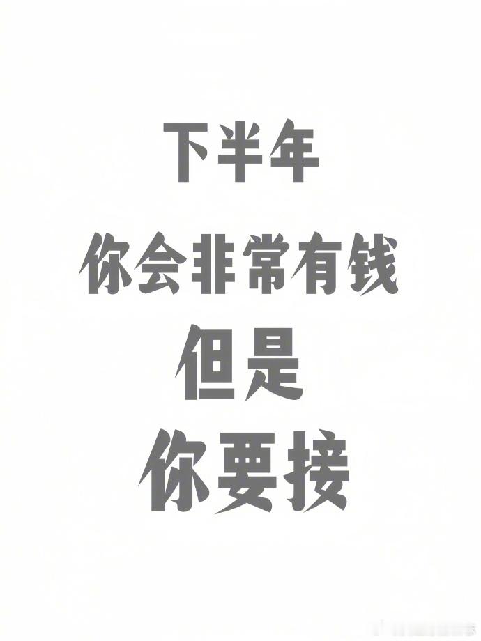 接财运！ 
